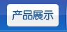 產品展示